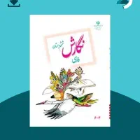 کتاب نگارش ششم دبستان