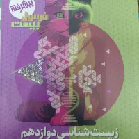 فرمول بیست پیشرفته زیست دوازدهم