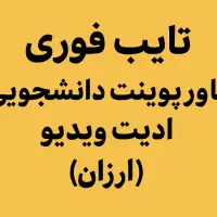 تایپ، پاورپوینت، ادیت ویدیو
