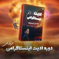 آموزش ادیت اینستاگرامی (حرفه ای)