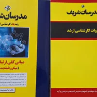 بسته کارشناسی‌ارشد مدرسان‌شریف رشته علوم‌ارتباطات|کتاب و مجله آموزشی|تهران, آبشار|دیوار