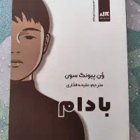 کتاب رمان بادام سمفونی مردگان مغازه جادویی|کتاب و مجله ادبی|مشهد, سعد آباد|دیوار