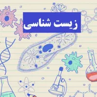 تدریس زیست شناسی تقویتی و کنکوری