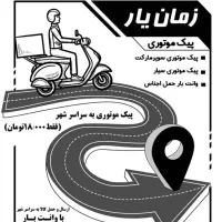 خدمات پیک موتوری و وانت بار
