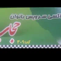 راننده خانم جهت کار دراژانس بانوان نیازمندیم