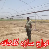 اجرای انواع گلخانه صفر تا صد|خدمات پیشه و مهارت|کهنوج, |دیوار