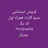 فروش سیم کارت همراه اول