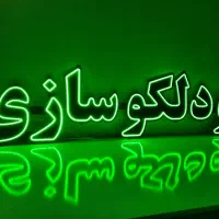 ساخت تابلو های LED و نئون فلکسی
