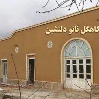 کاهگِل نانو