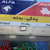 لوازم یدکی آلفا( نمایندگی دلتا یدک)