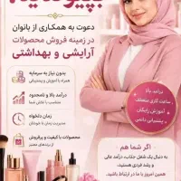 فرصت همکاری درمنزل آموزش و فروش محصولات پوستی