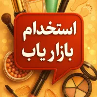 آگهی استخدام ویزیتور آرایشی (پورسانتی)