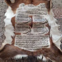 ایه ون یکاد و چهار قل روی پوست