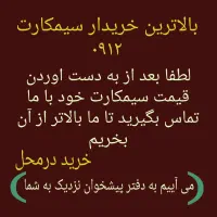 خرید و فروش سیمکارت۰۹۱۲ خریدار۹۱۲خط موبایل۱۲کد1رند