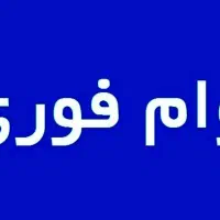 وام فوری