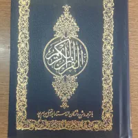 قرآن با ترجمه و شرح واژگان استاد بهرام پور