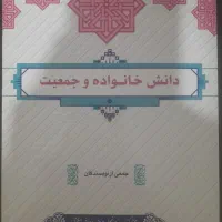 کتاب دانش خانواده و جمعیت