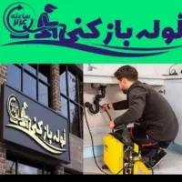 لوله بازکنی|خدمات پیشه و مهارت|دوگنبدان, |دیوار