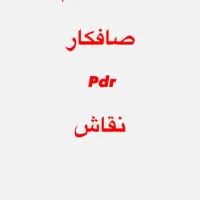 استخدام صافکار نقاش