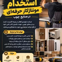 استخدام مونتاژ کار