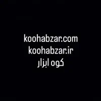 دامنه koohabzar کوه ابزار