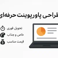پاورپوینت حرفه ای+تایپ سریع+ترجمه دقیق