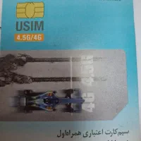 سیمکارت خشک همراه اول خط اعتباری ۰۹۱۹