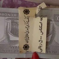 اسکناس قدیمی ۲۰۰ و ۵۰|کلکسیون سکه، تمبر، اسکناس|تهران, پونک|دیوار