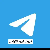 فروش گروه تلگرام اصلی