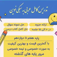 نام نویسی کلاس تدریس عربی هفتم تا دوازدهم