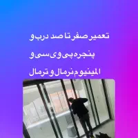 تعمیر صفر تا صد درب و پنجره پی وی سی