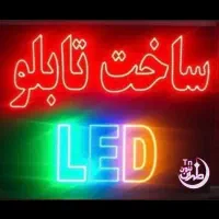 تابلوسازی ال ای دی نئون نعون چشمک زن تبلیغاتی ساز