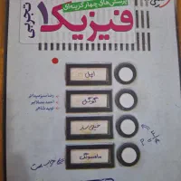 فروش فوری کتاب فیزیک دهم خیلی سبز