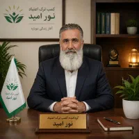 مرکز ترک اعتیاد دوره ای و میان دوره ای نور امید