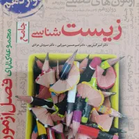 کتاب فصل ازمون زیست