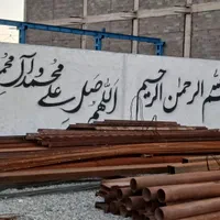 دیوارنویسی ،تابلوسازی،نقاشی ساختمان|خدمات پیشه و مهارت|هشتگرد, هشتگرد قدیم|دیوار