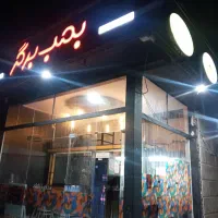 واگزاری فست فود بمب برگر