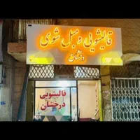 گول قالیشویی های ارزان قیمت را نخورید|خدمات نظافت|بیرجند, |دیوار