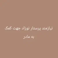 نیازمند پرستار نوزاد جهت کمک به مادر