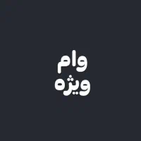 وام فوری