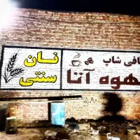 دیوار نویسی،نقاشی تبلیغاتی ،خطاطی ،دیوارنویسی|خدمات پیشه و مهارت|زاهدان, |دیوار