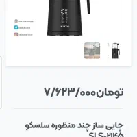 چای ساز چند منظوره سلسکو|سماور، چای‌ساز، قهوه‌ساز|اسلام‌شهر, شهرک مهدیه|دیوار