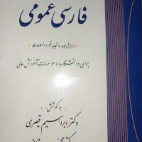 فارسی عمومی