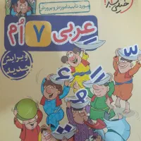 کتاب کار و درس نامه عربی هفتم