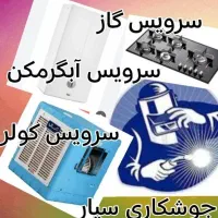 تعمیرات نصب سرویس گاز .کولر . آبگرمکن.جوشکاری سیار