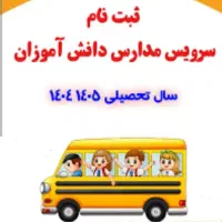 سرویس فنی حرفهای و کاردانش سری عصر