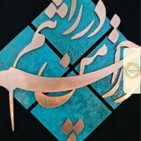 تابلو معرق مس طرح تو را من چشم در راهم، مدل T001|تابلو، نقاشی، عکس|تهران, کوهک|دیوار