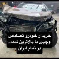 بهترین کارشناس وخریدار خودرو تصادفی و چپی