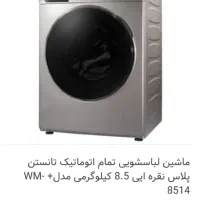 لباس شویی نو نو هست یکبار هم استفاده نشده