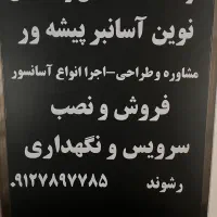 خدمات فنی آسانسور نصب و اجرای انواع آسانسور وسرویس|خدمات پیشه و مهارت|قزوین, |دیوار